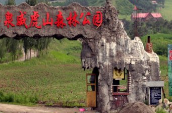 威虎山國家森林公園