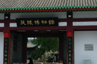 茂陵博物館