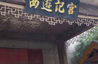 西游記宮