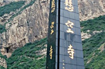 恒山