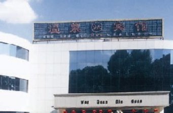 貴德溫泉