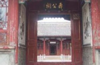 壽公祠