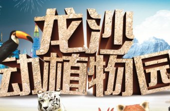 龍沙動植物園