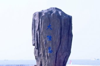 大陳島