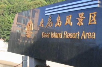 臺州玉環大鹿島