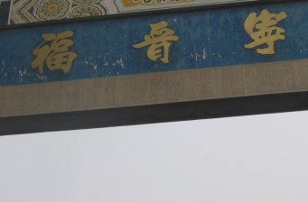 范氏祖塋