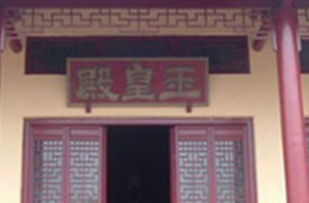 玉皇閣
