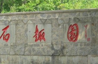 石趣園