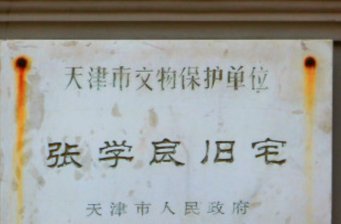 張學(xué)良故居博物館