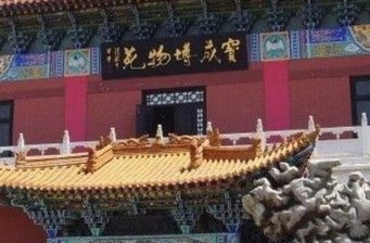 天津寶成博物苑