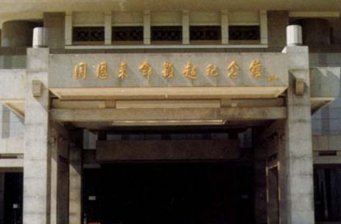 周恩來(lái)鄧穎超紀(jì)念館