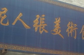 泥人張美術(shù)館