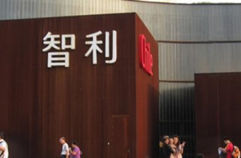 天津安第斯智利國家館