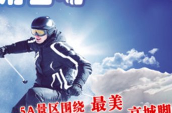 新盤山滑雪場