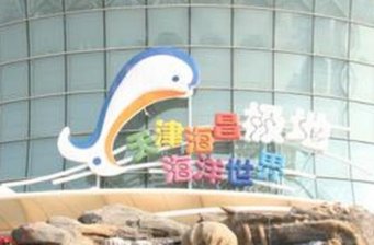 極地海洋館