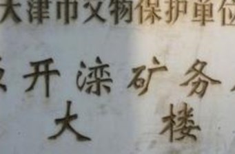 開灤礦務局大樓