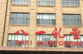 八一禮堂