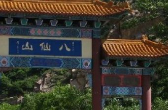 天津八仙山風景區(qū)