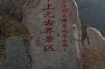 中上元古界保護(hù)區(qū)