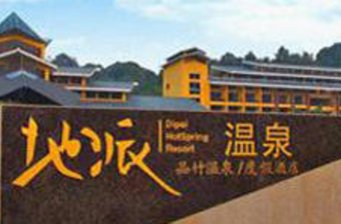 地派溫泉