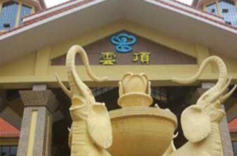 南昆山云頂溫泉