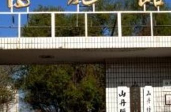 山丹縣博物館