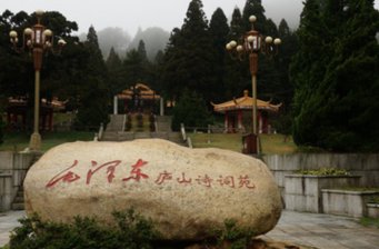 毛澤東廬山詩詞苑