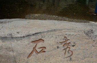 秀峰摩崖石刻