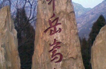 嵩山
