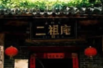 二祖庵