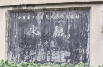 永定陵