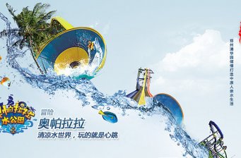 鄭州奧帕拉拉水上公園