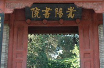 嵩陽書院