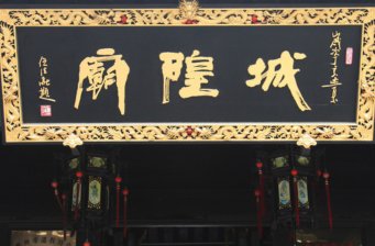 城隍廟