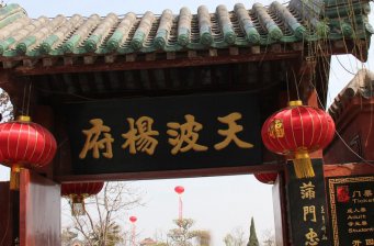 天波楊府