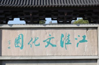 江淮文化園