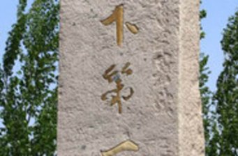 張學良出生地紀念館
