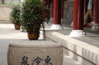 東泠泉