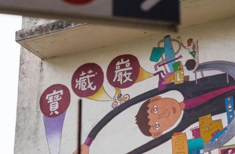 寶藏巖共生聚落