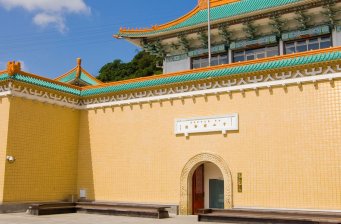 臺(tái)北故宮博物院