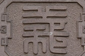 淡水育嬰堂碑