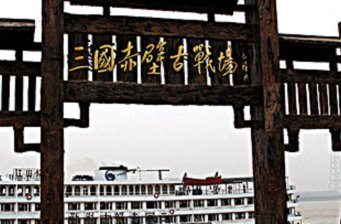 三國赤壁古戰(zhàn)場(chǎng)