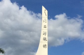 北回歸線標志塔