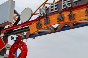 原住民一條街