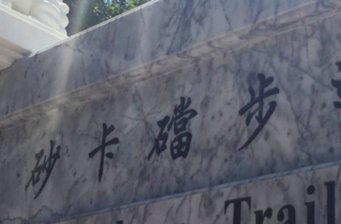砂卡當(dāng)步道