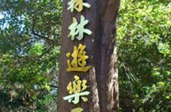 奧萬大森林游樂區