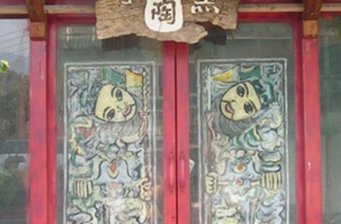 沐陶窯