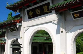 蓮因寺