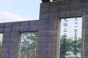 九份二山震災紀念公園