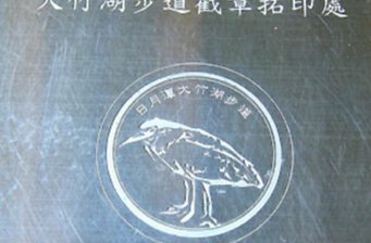 大竹湖賞鳥區(qū)